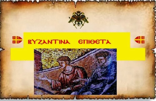 Buzantina Epitheta